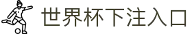 世界杯下注入口 - (中国)浙江世界杯下注入口控股股份有限公司欢迎您